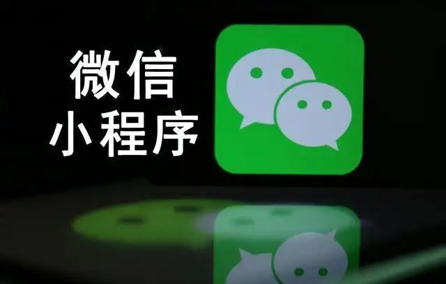 小程序開發運營